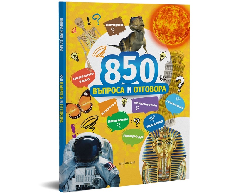 ''850 въпроса и отговора'' за всички любознателни деца