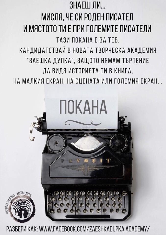 Творческа академия "Заешка дупка" официално откри своя прием на бъдещи курсисти