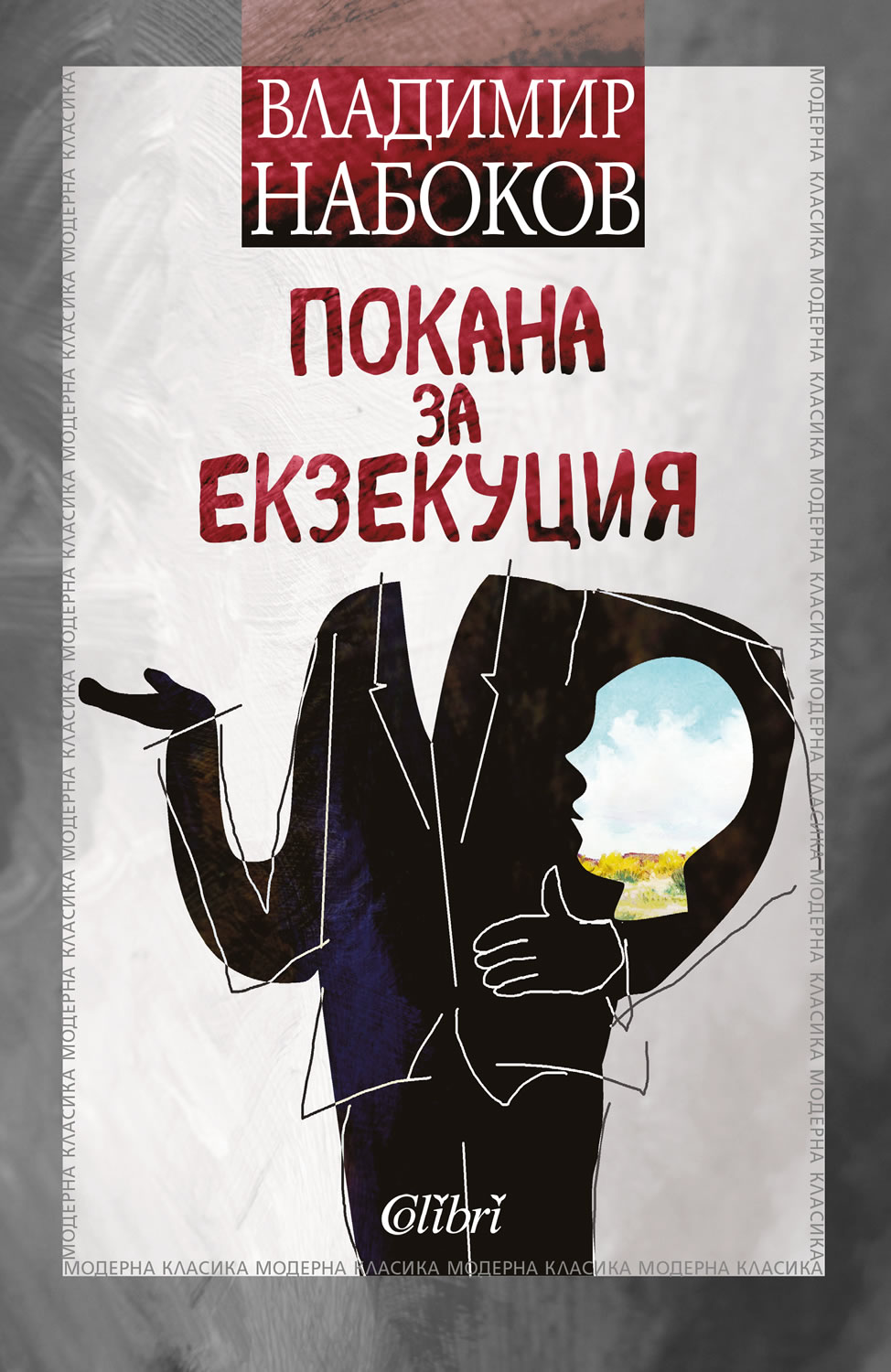 Владимир Набоков: "Покана за екзекуция"