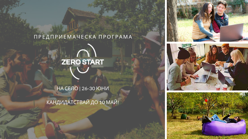 Zero Start - първата предприемаческа лятна програма на село