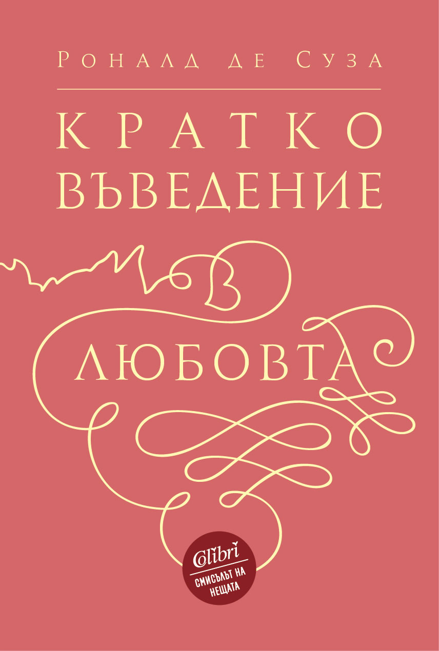 Роналд де Суза: "Кратко въведение в любовта"