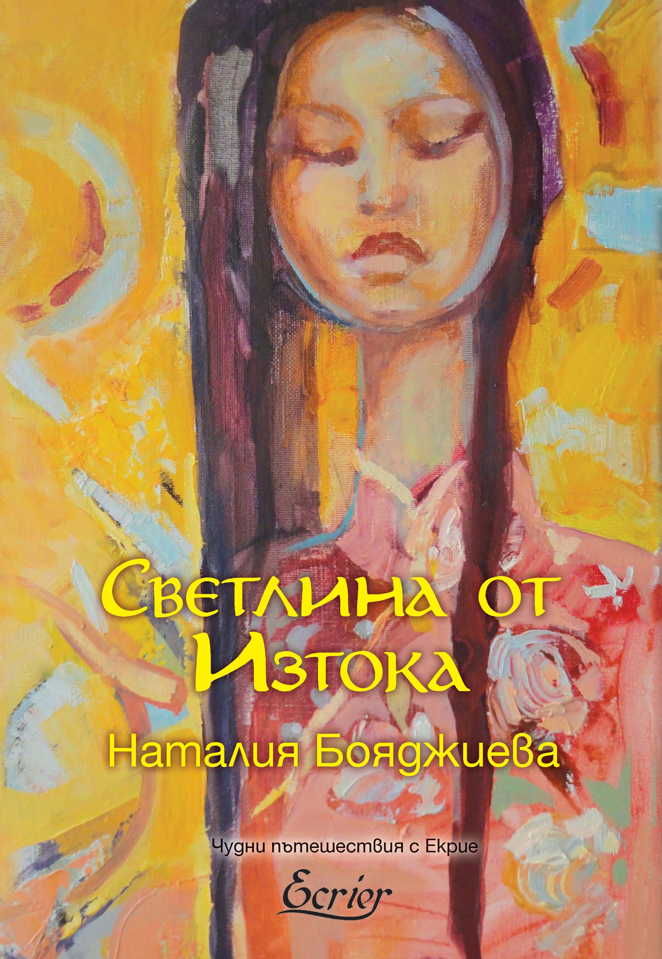Наталия Бояджиева: "Светлина от Изтока"