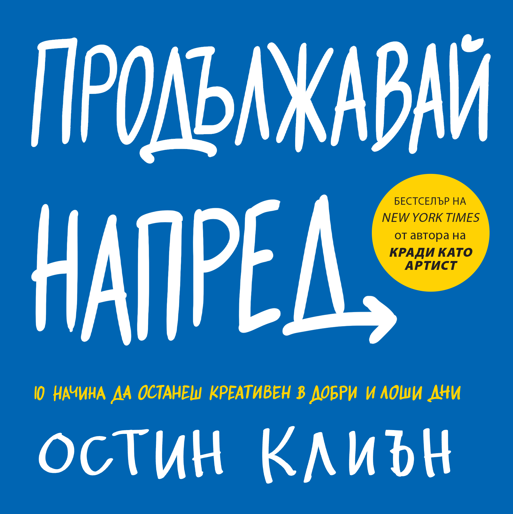 Остин Клиън: "Продължавай напред"