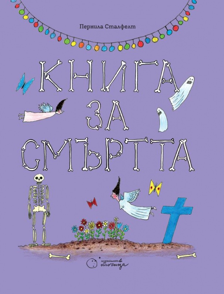 Пернила Сталфелт: "Книга за смъртта"