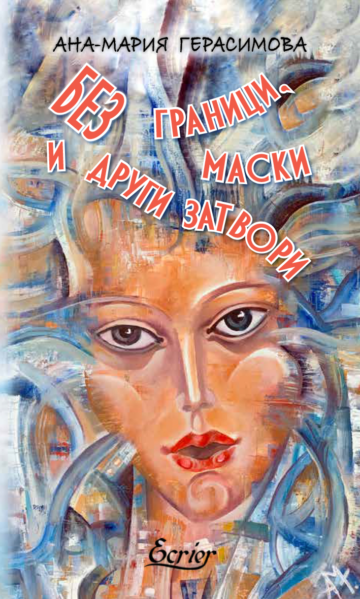 Ана-Мария Герасимова: "Без граници, маски и други затвори"