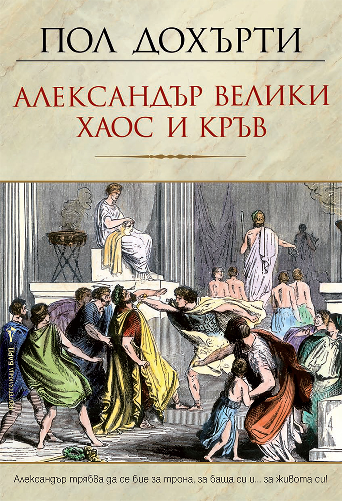 Пол Дохърти: "Александър Велики – Хаос и кръв"