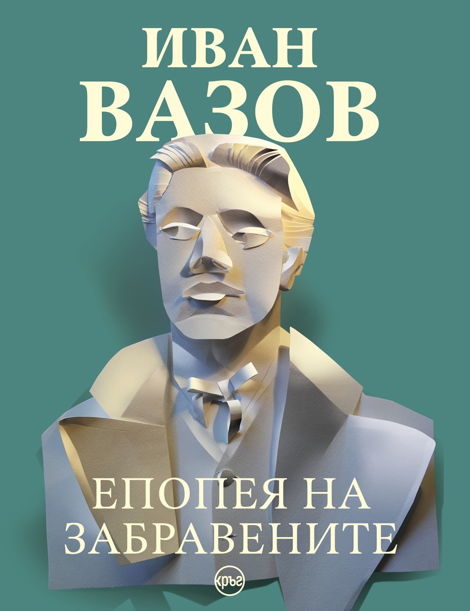 Иван Вазов : "Епопея на забравените"