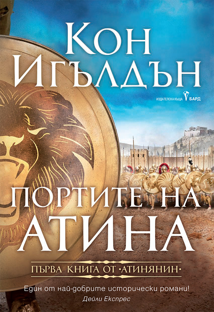 Кон Игълдън: "Портите на Атина"