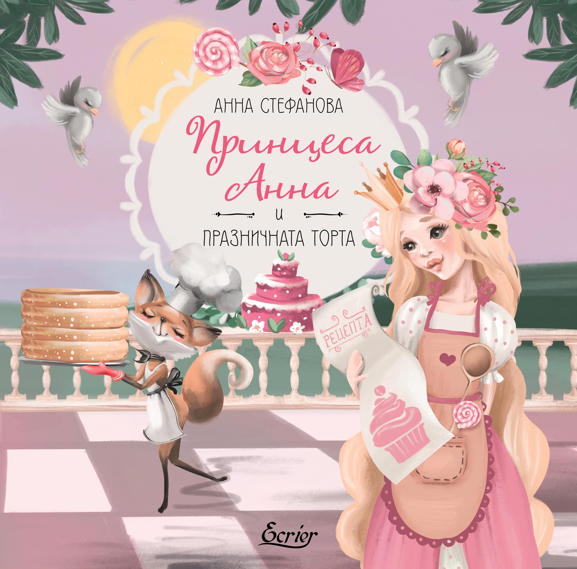 Анна Стефанова: "Принцеса Анна и празничната торта"