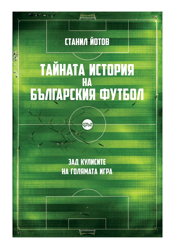 Станил Йотов  - Тайната история на българския футбол