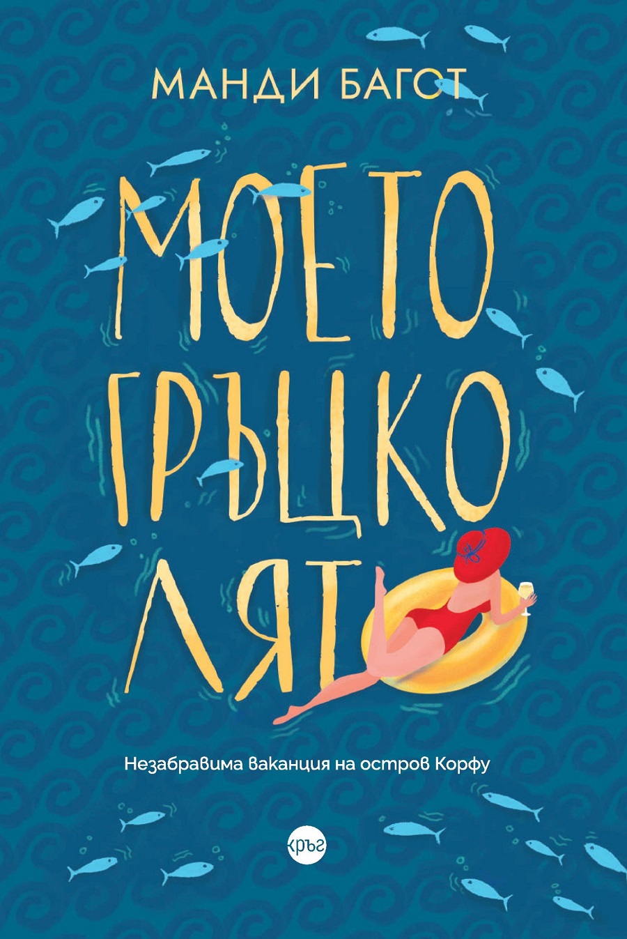Манди Багот – Моето гръцко лято