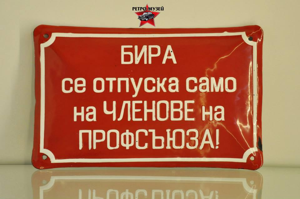 Забавни табели с лозунги от социализма