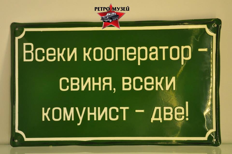 Забавни табели с лозунги от социализма