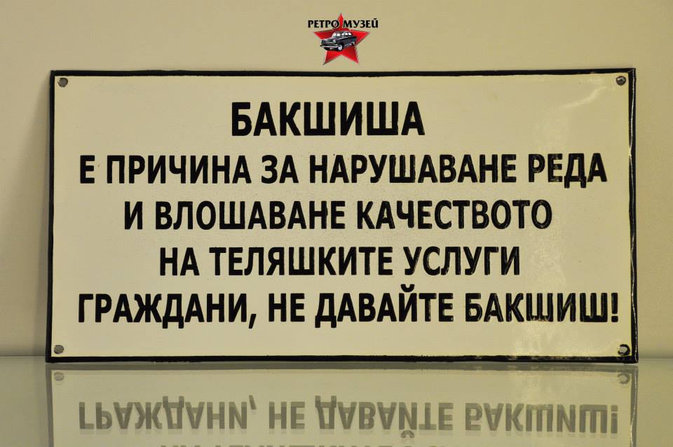 Забавни табели с лозунги от социализма