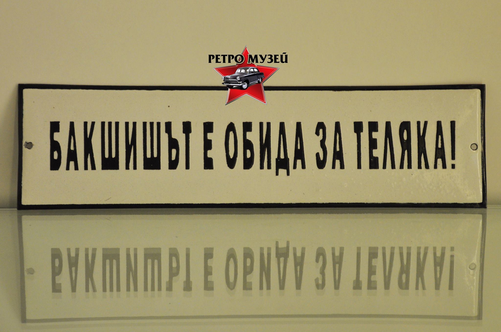 Забавни табели с лозунги от социализма