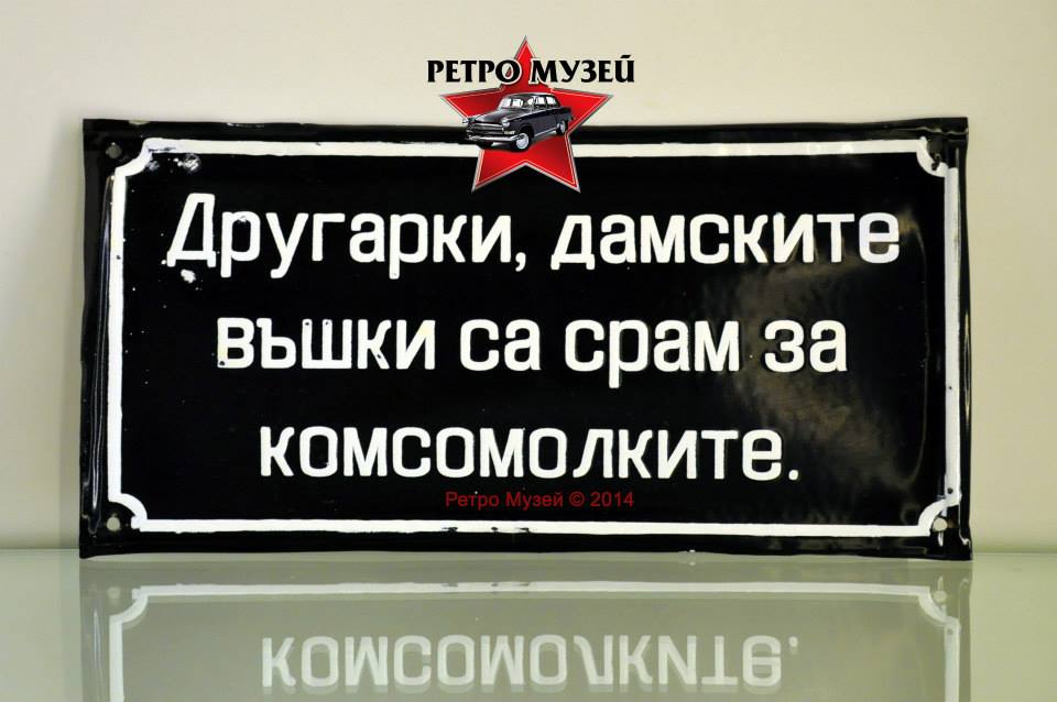 Забавни табели с лозунги от социализма