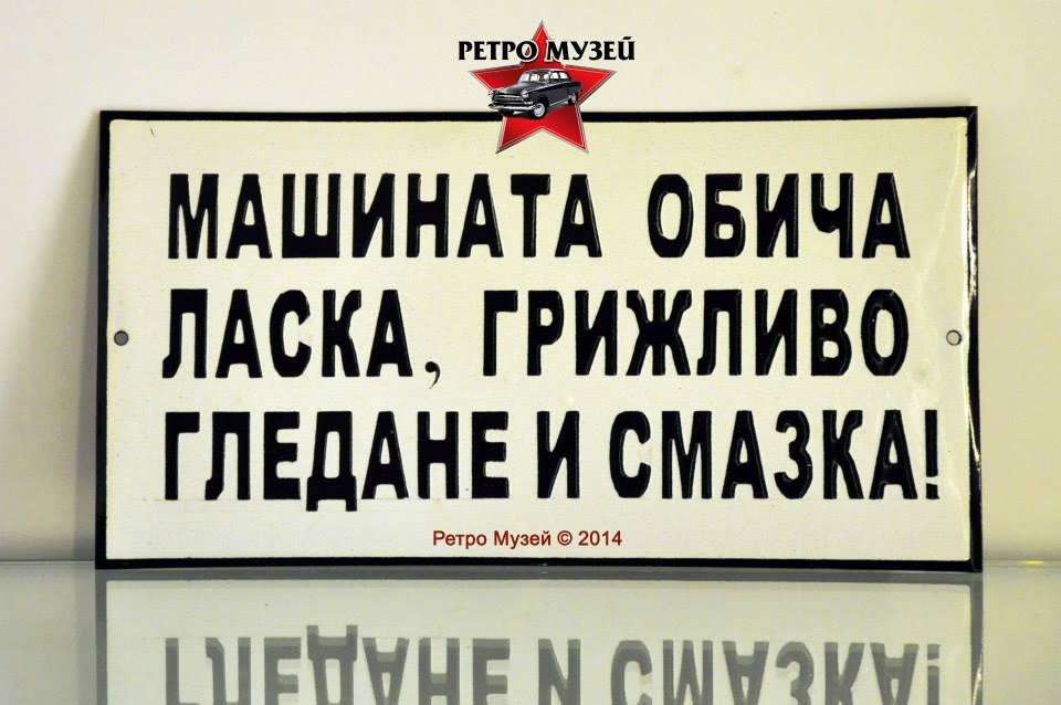 Забавни табели с лозунги от социализма