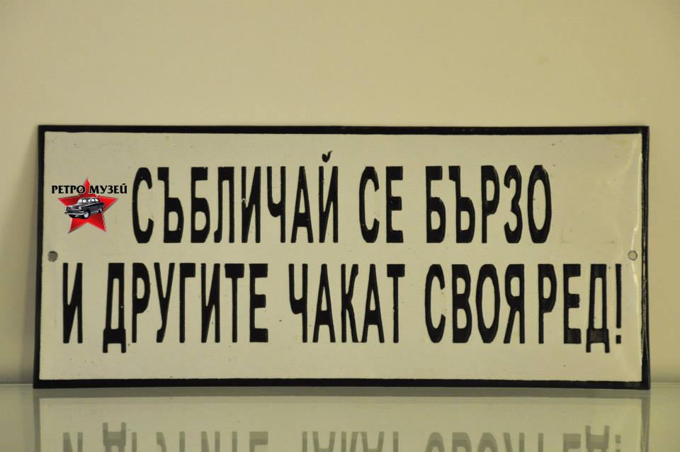 Забавни табели с лозунги от социализма