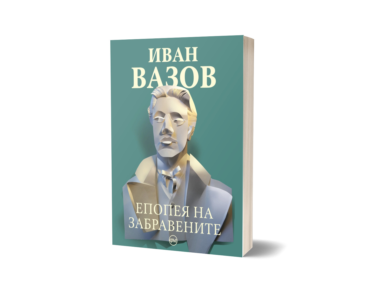 Иван Вазов : "Епопея на забравените"