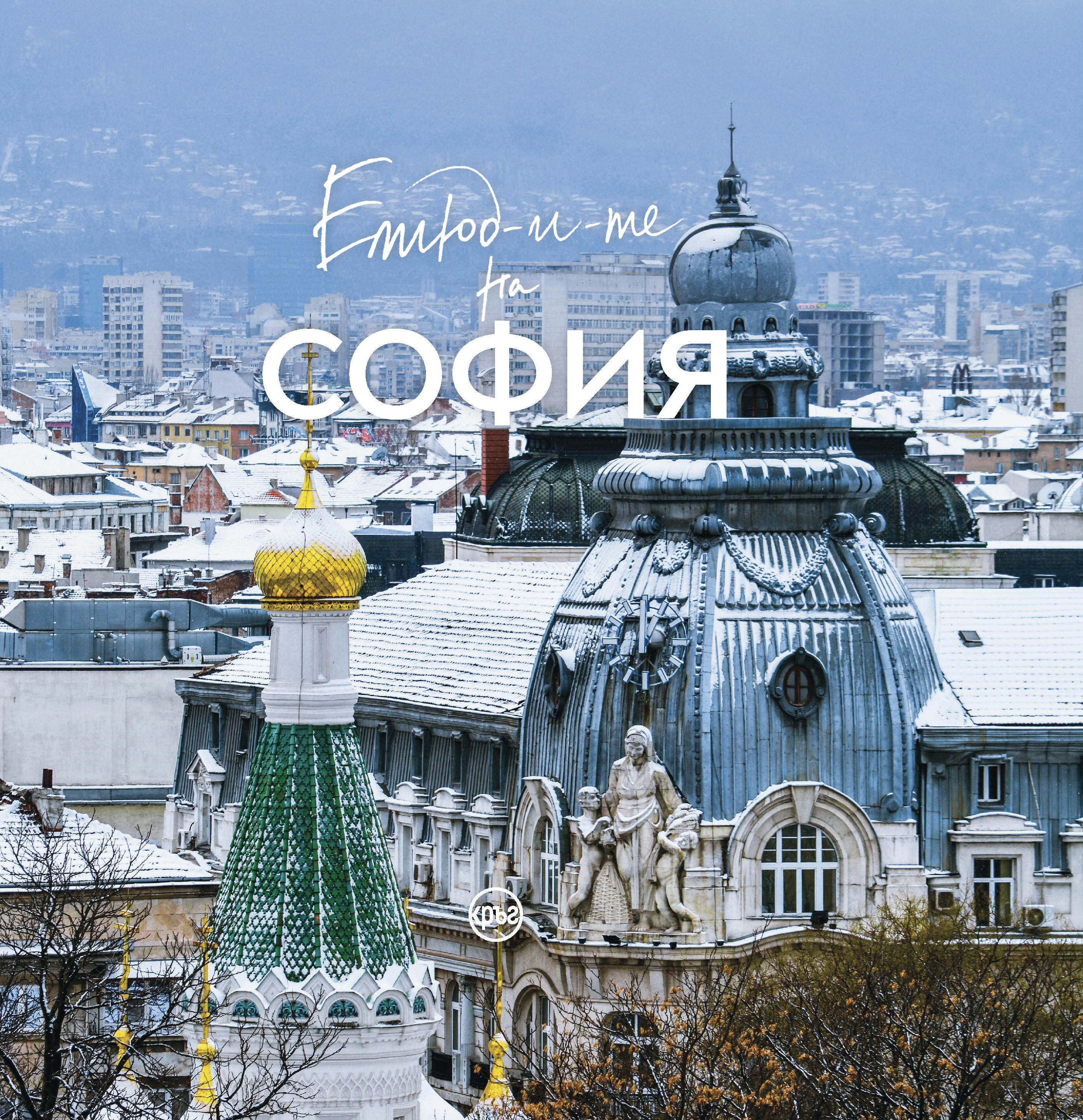 Зимните етюди на София