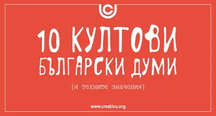 10 култови български думи (отсъстващи от речника) и техните значения