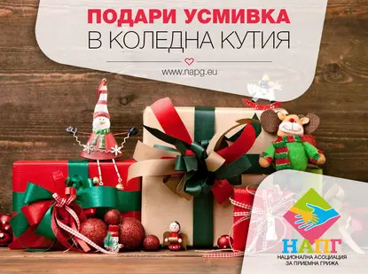 Подари усмивка в Коледна кутия
