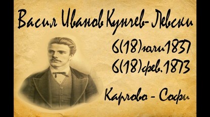 Предсмъртното писмо на Васил Левски, което днес звучи повече от актуално