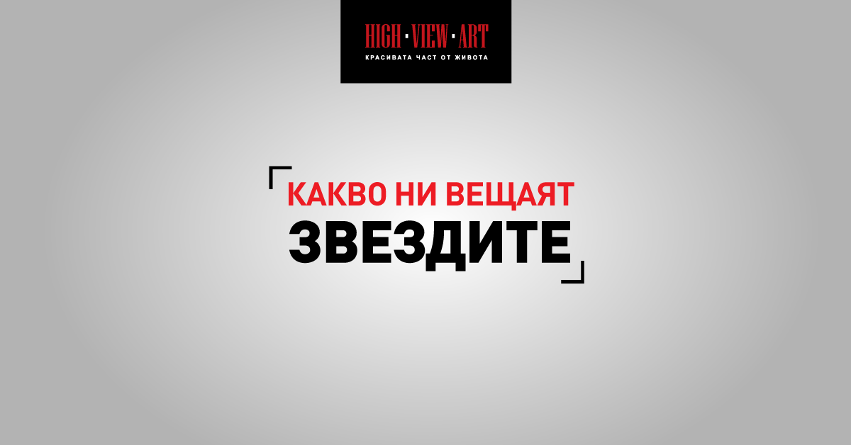 Астро прогноза за периода 8-14 август 2016 г.