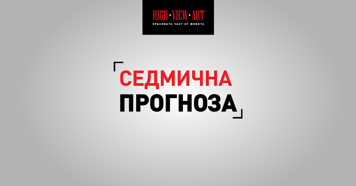 Астро прогноза за периода 29 август - 4 септември 2016 г.