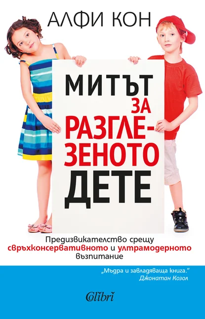 Митът за разглезеното дете