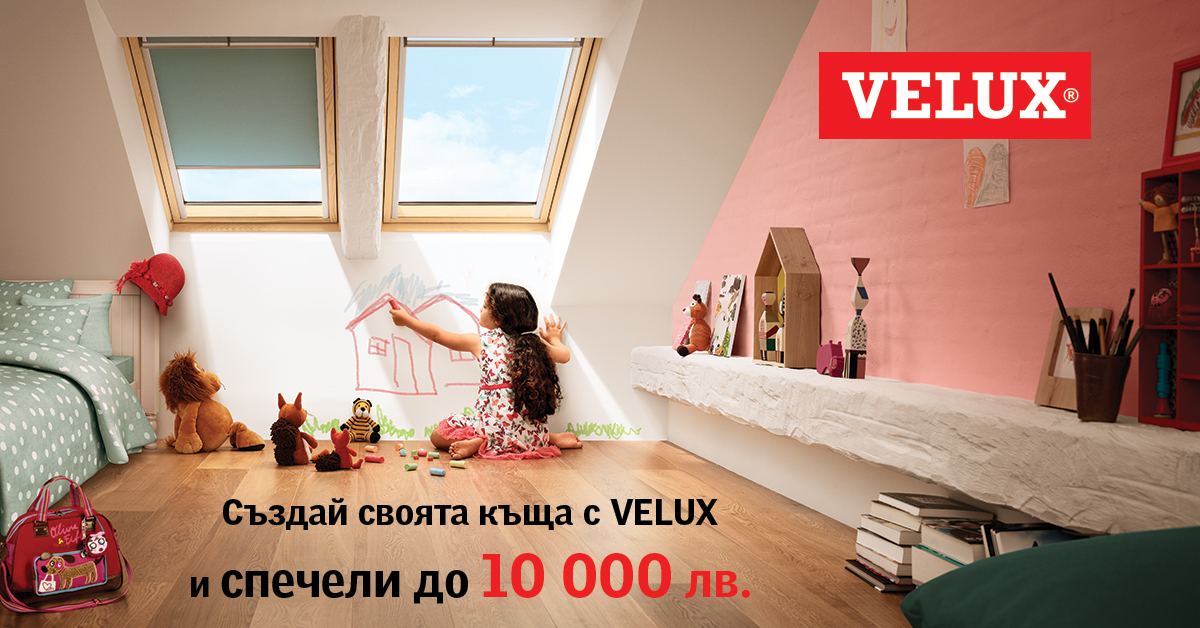 Създай своята къща с Velux и спечели до 10 000 лева