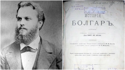 Константин Иречек: Най-великият гений на българите е завистта