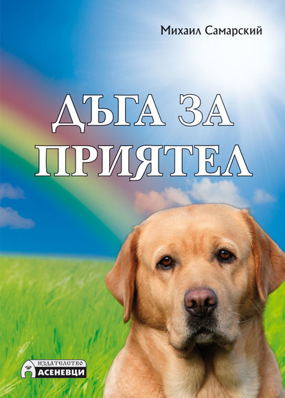 "Дъга за приятел" - историята на едно куче водач