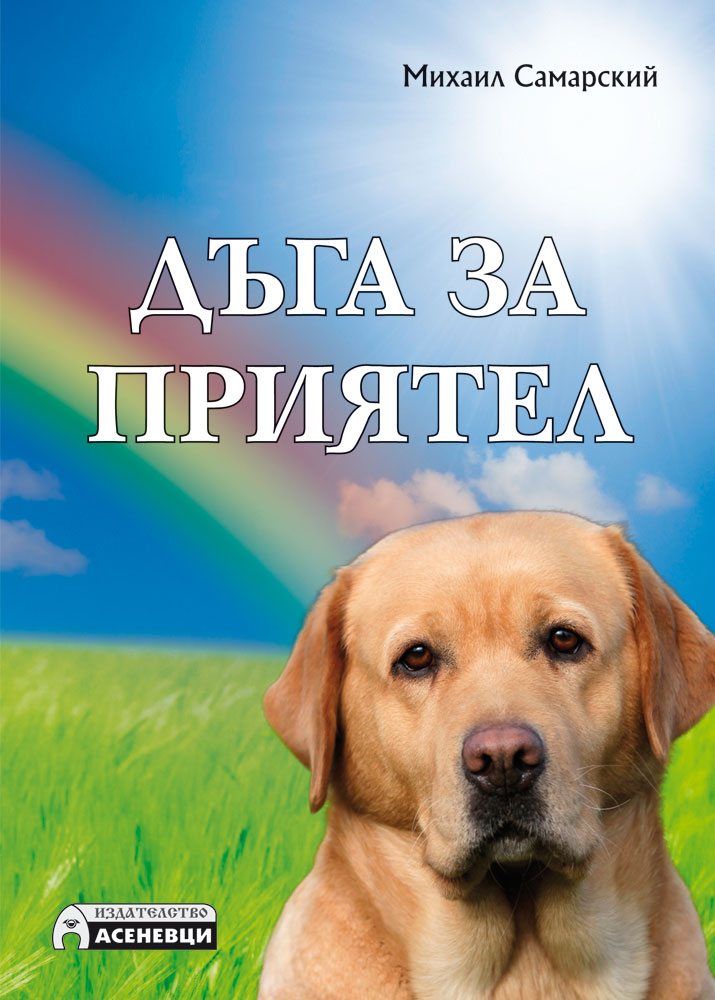 "Дъга за приятел" - историята на едно куче водач