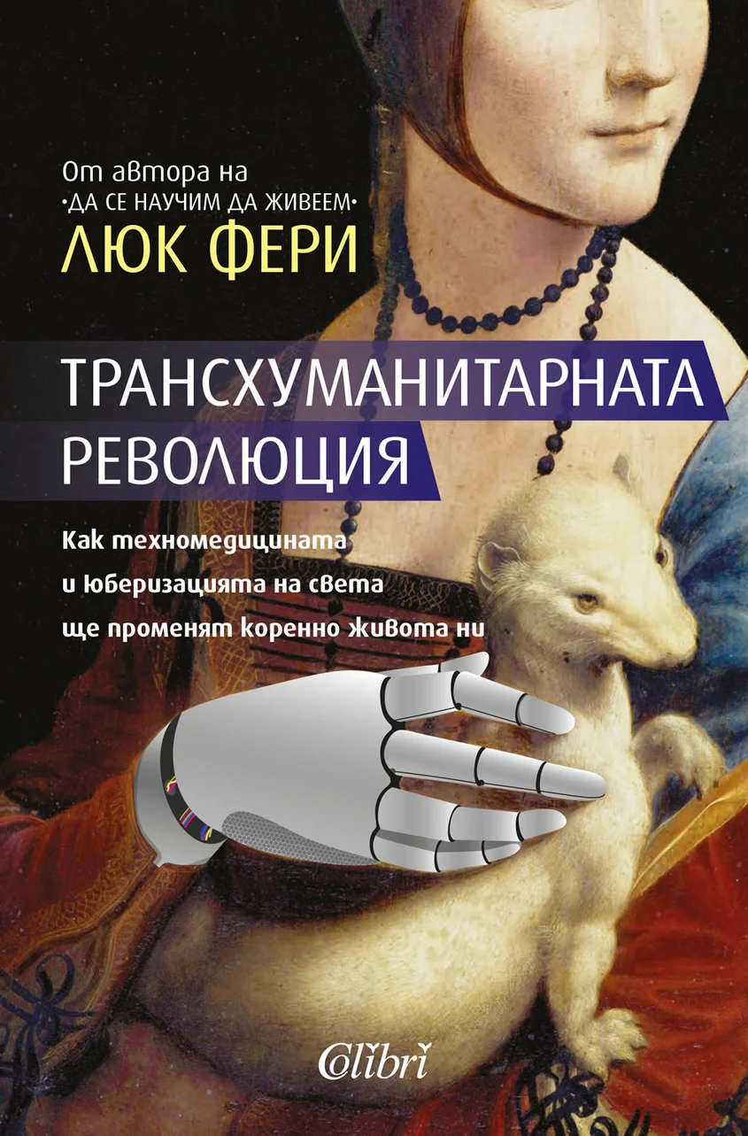Трансхуманитарната революция