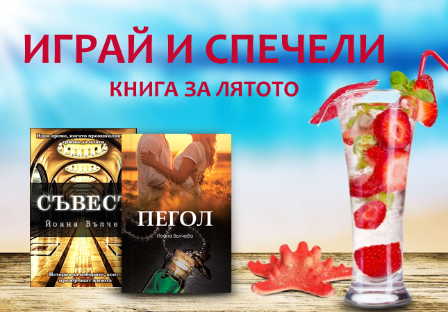 Играй и спечели две книги за лятото