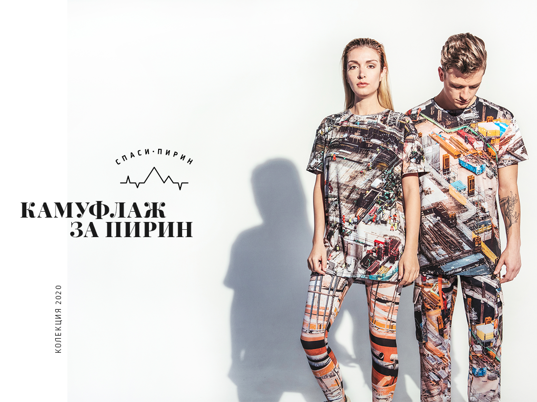 "Камуфлаж за Пирин" – първата модна колекция на WWF България