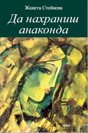 12 цитата от "Да нахраниш анаконда"