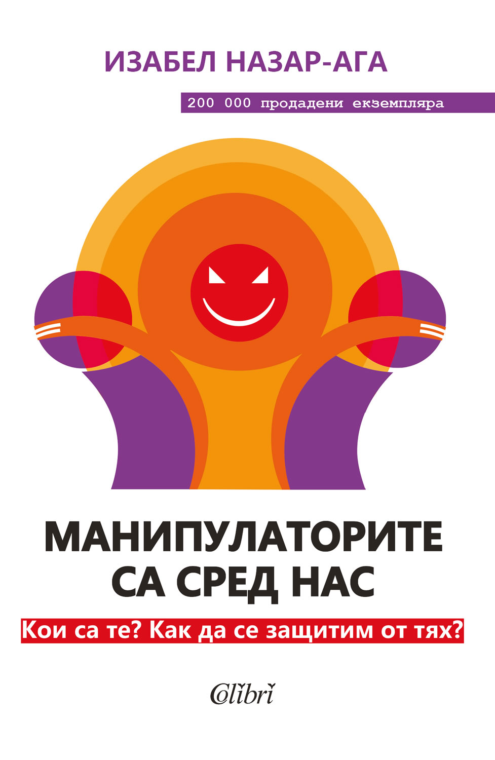 Манипулаторите са сред нас