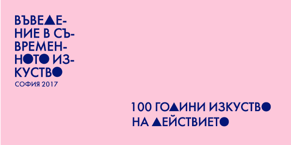 Първата лекция от "Въведение в съвременното изкуство" събра над 140 посетители