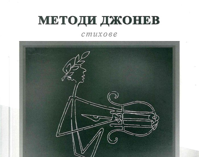 Методи Джонев: 20 поетични прашинки от "Самодив"