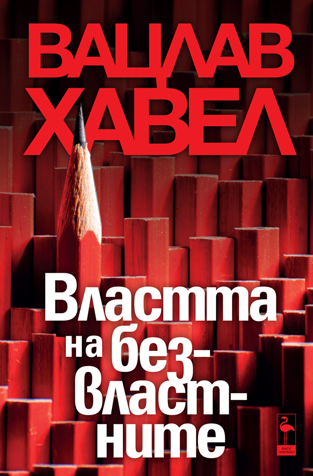 "Властта на безвластните" от Вацлав Хавел