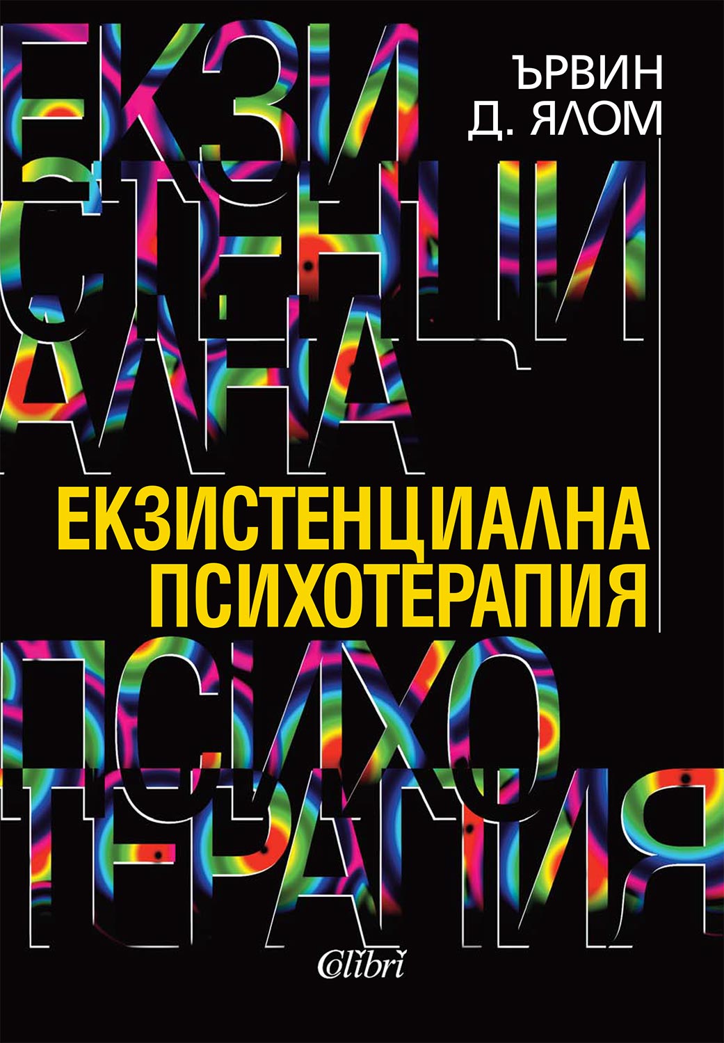 Ървин Д. Ялом: "Екзистенциална психотерапия"