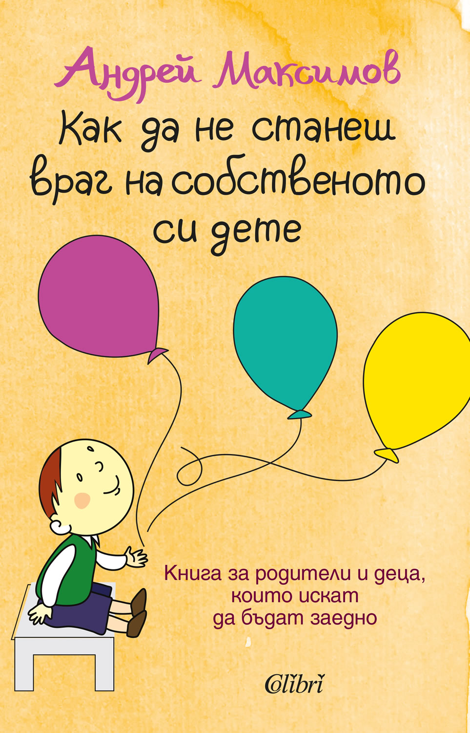 Как да не станеш враг на собственото си дете