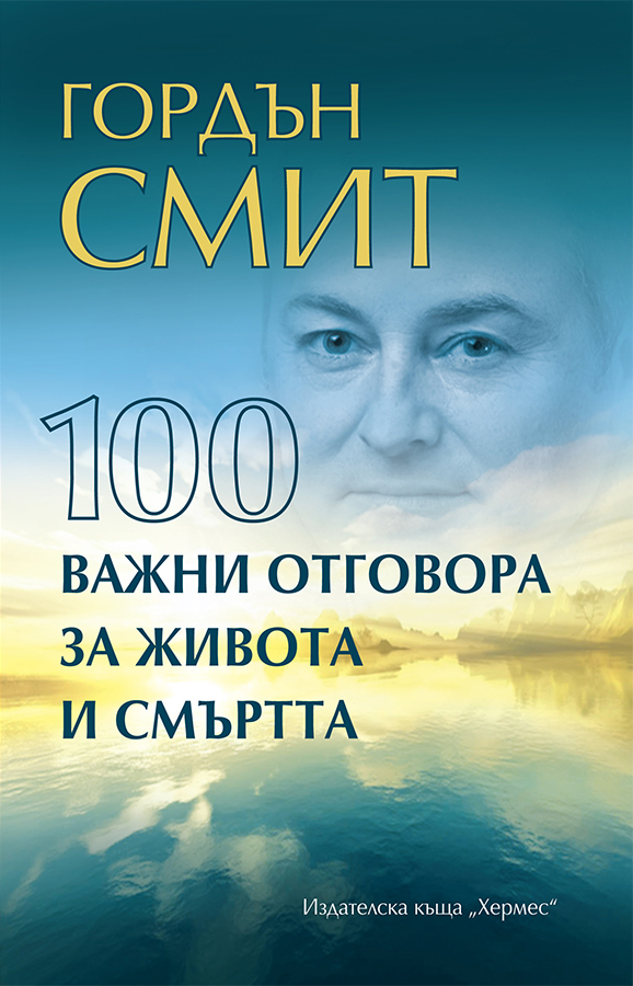 100 важни отговора за живота и смъртта