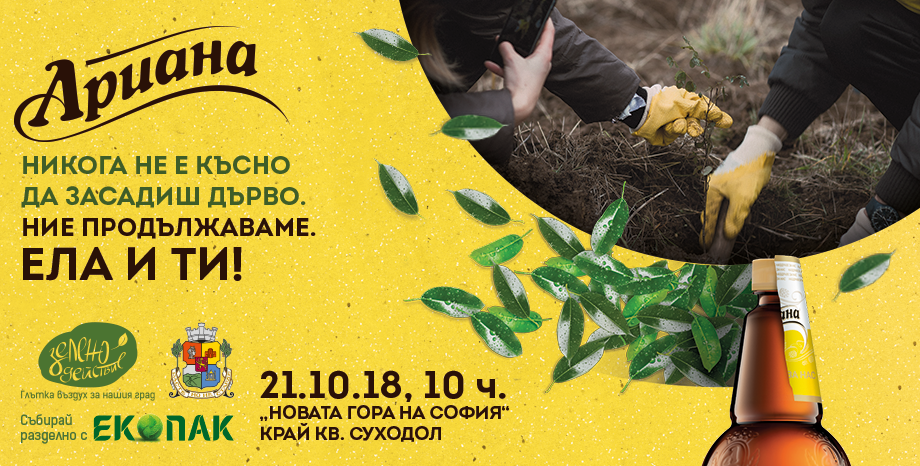 "Ариана" продължава изграждането на зеления филтър на София