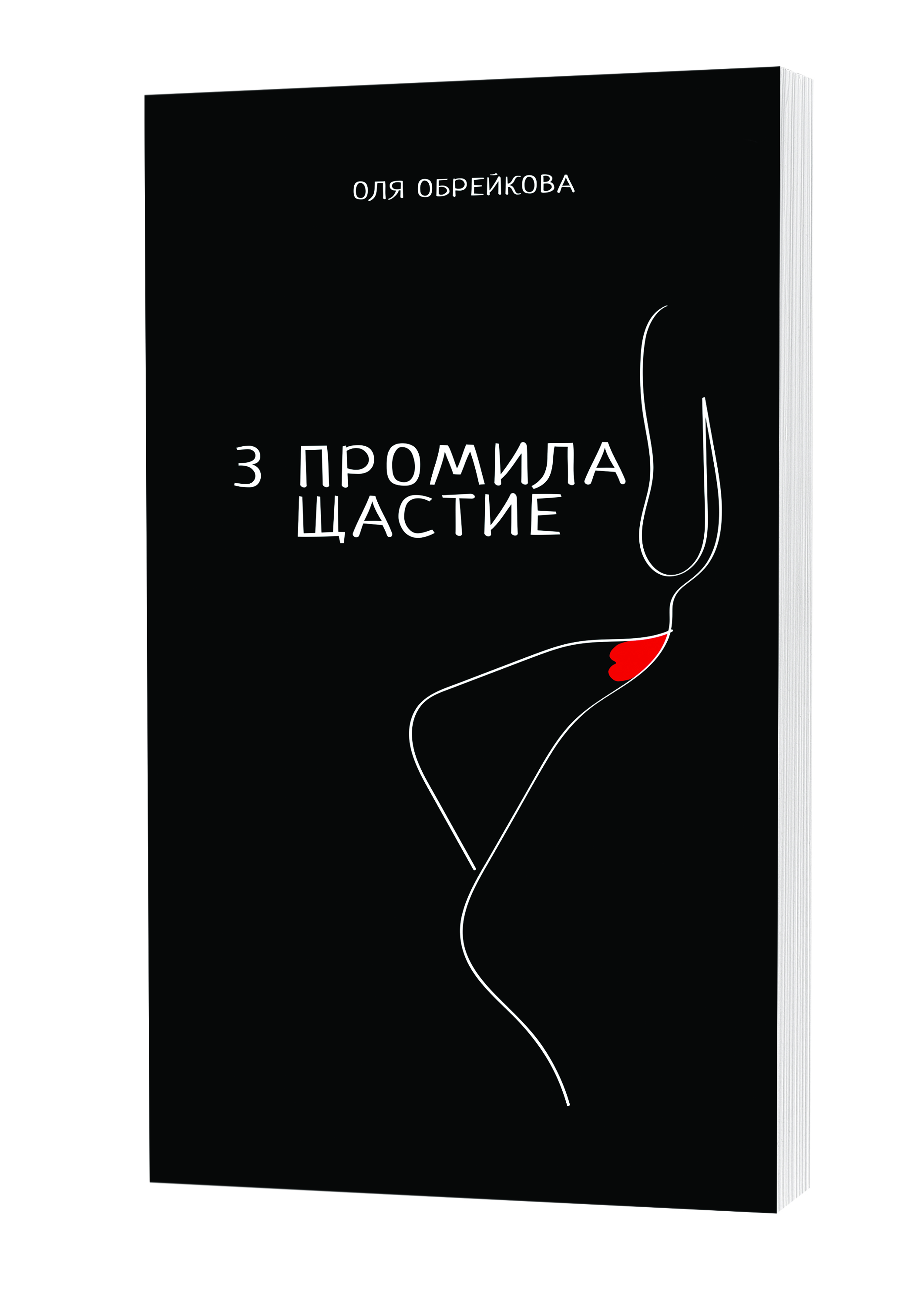 3 промила щастие