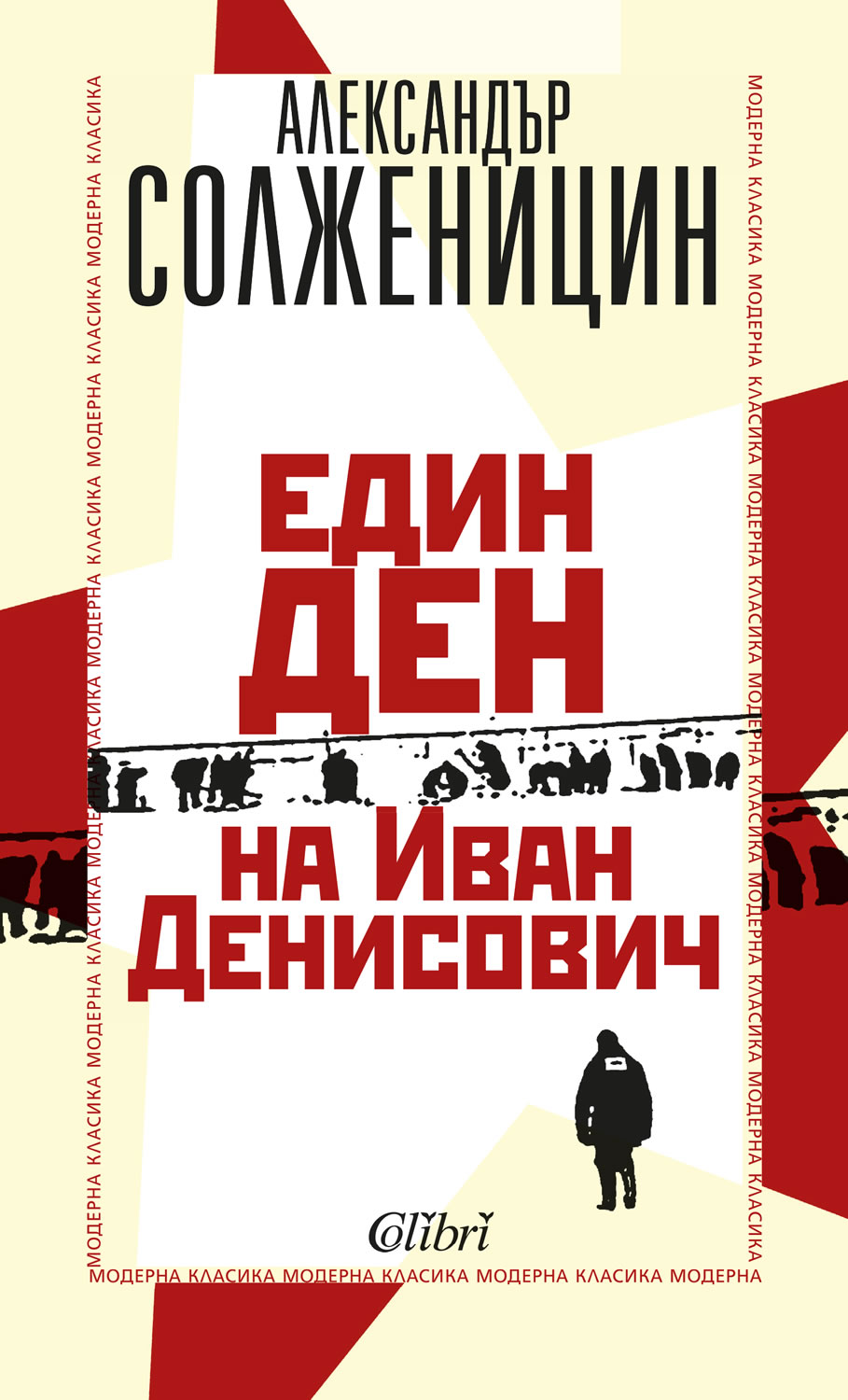 Александър Солженицин: "Един ден на Иван Денисович"