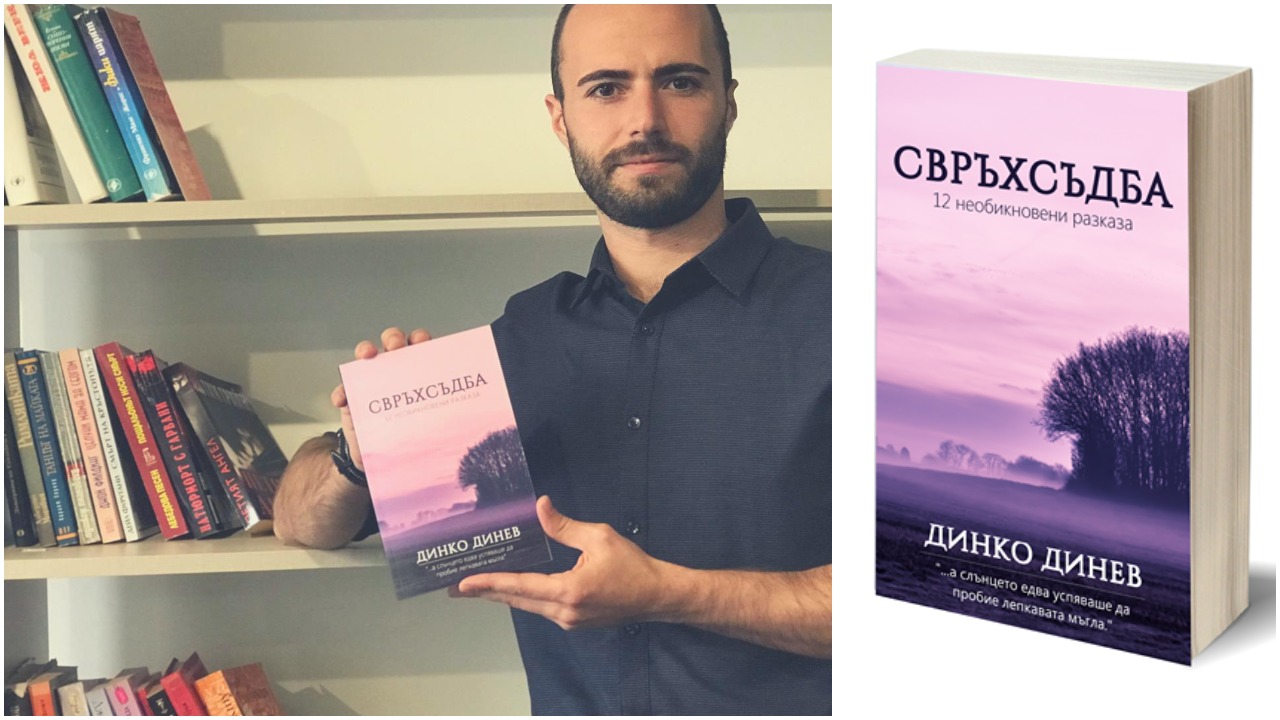 "Свръхсъдба": 12 необикновени разказа