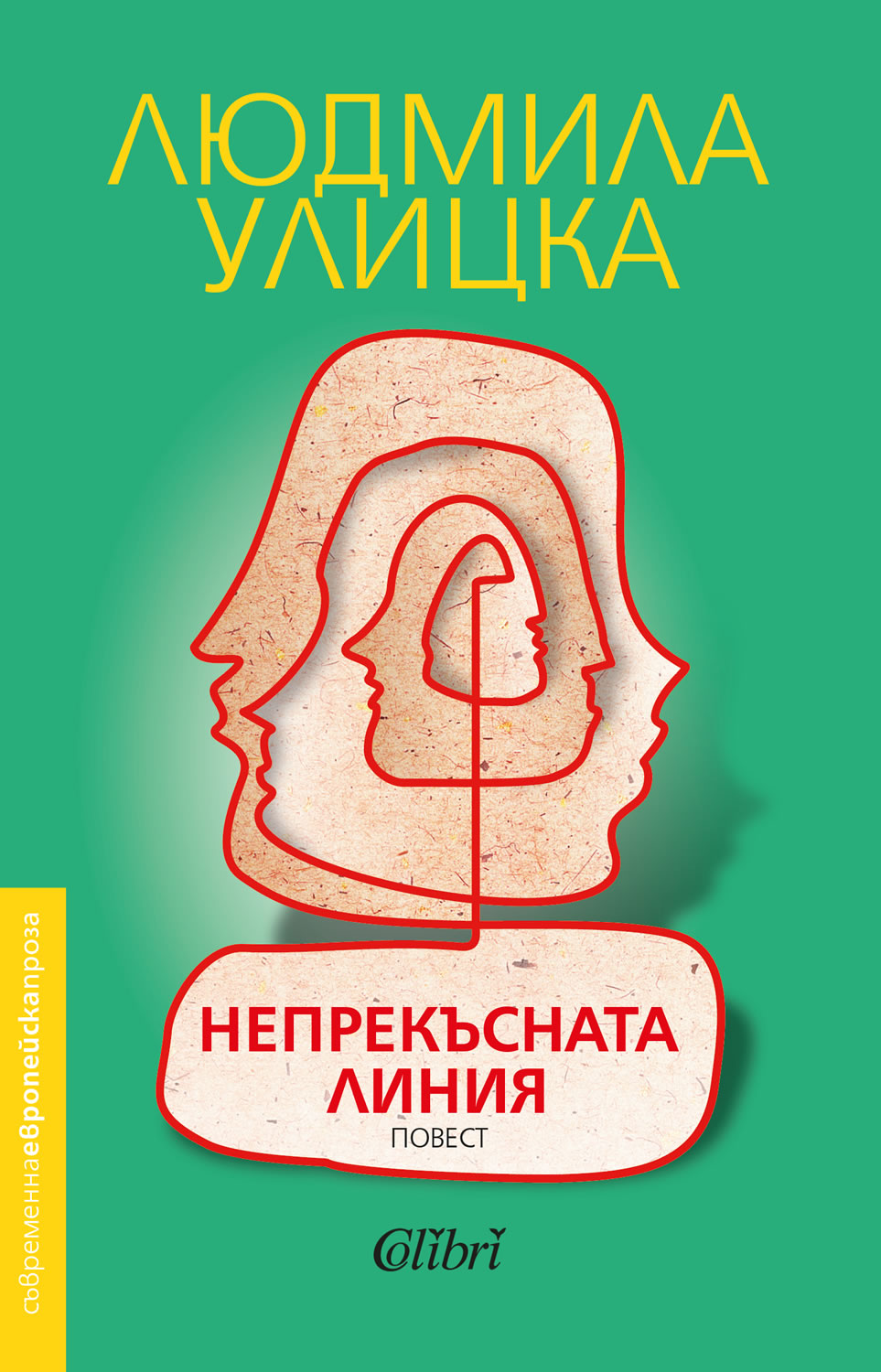 Людмила Улицка: "Непрекъсната линия"